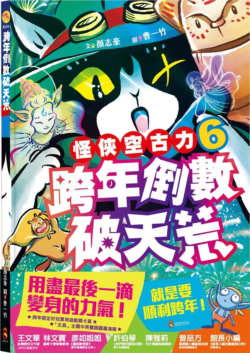 怪俠空古力 6: 跨年倒數破天荒