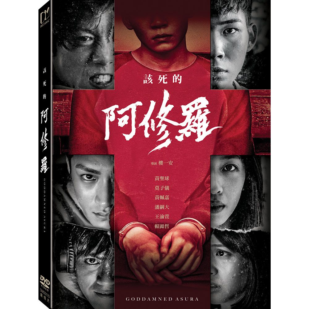 該死的阿修羅 (DVD)