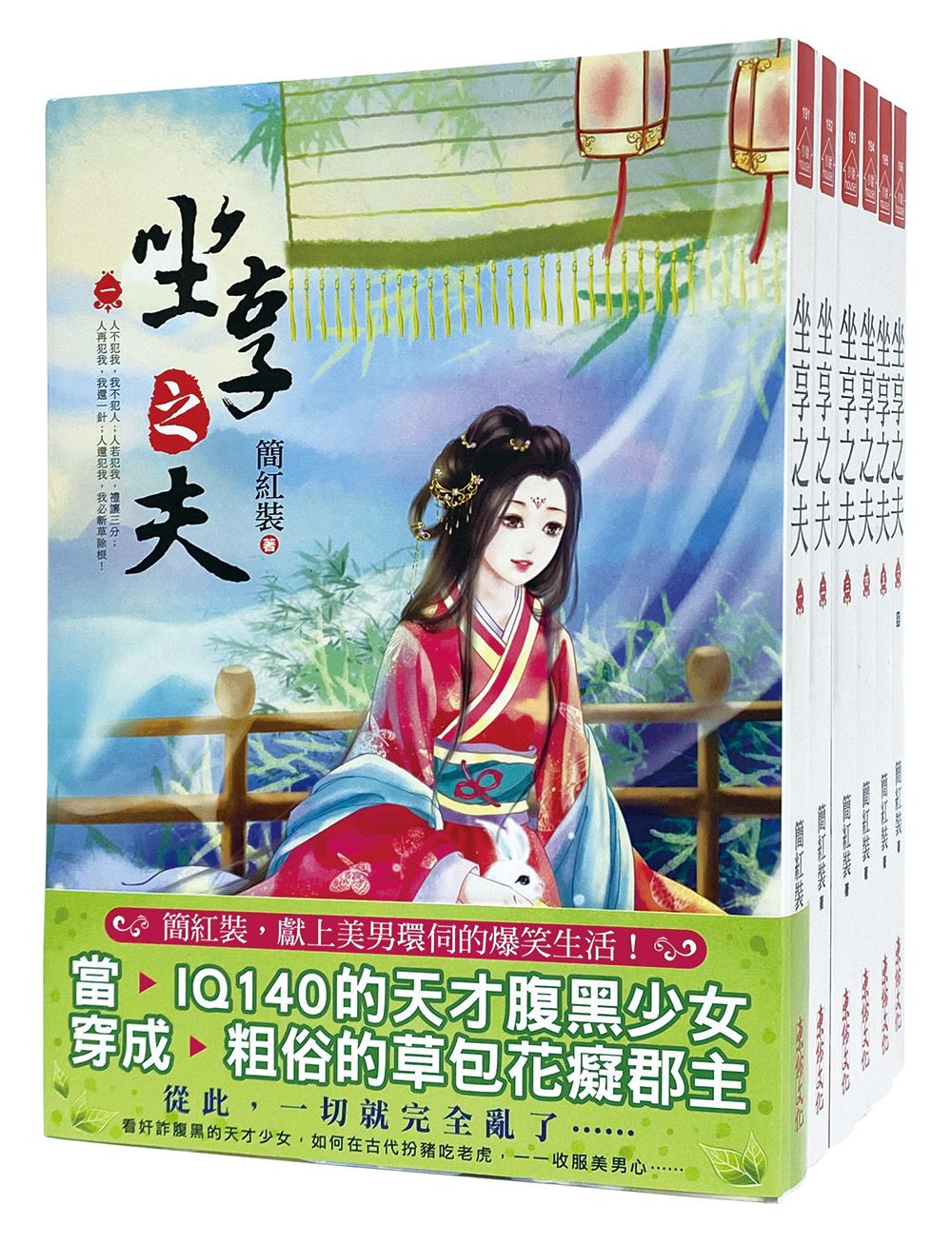 坐享之夫套書 一-六 (6冊合售)