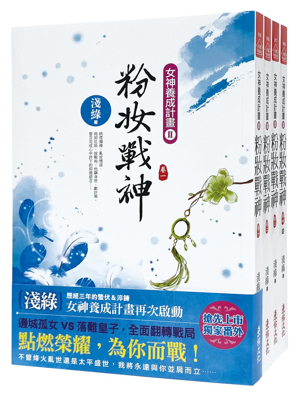 粉妝戰神套書 卷1-卷4 (4冊合售)