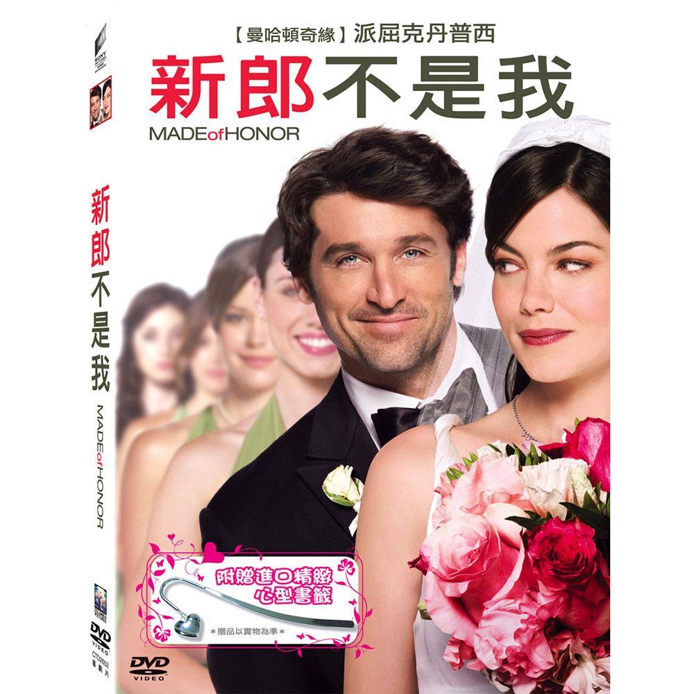 新郎不是我 (DVD)