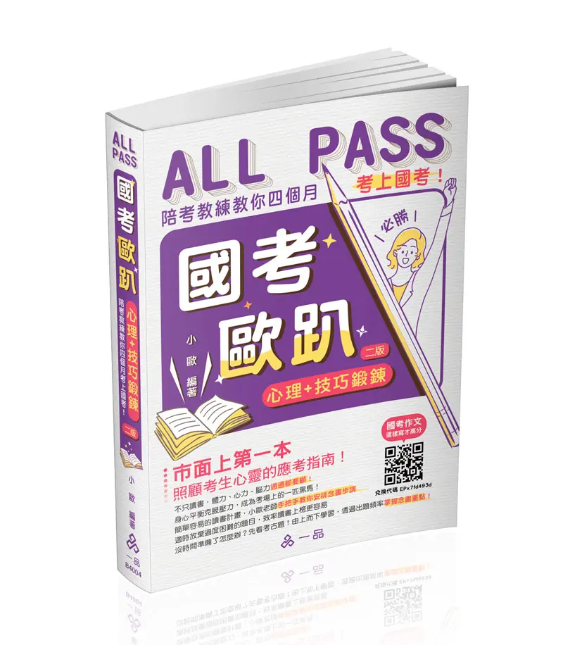 國考歐趴: 心理+技巧鍛鍊．陪考教練教你四個月考上國考! (第2版)