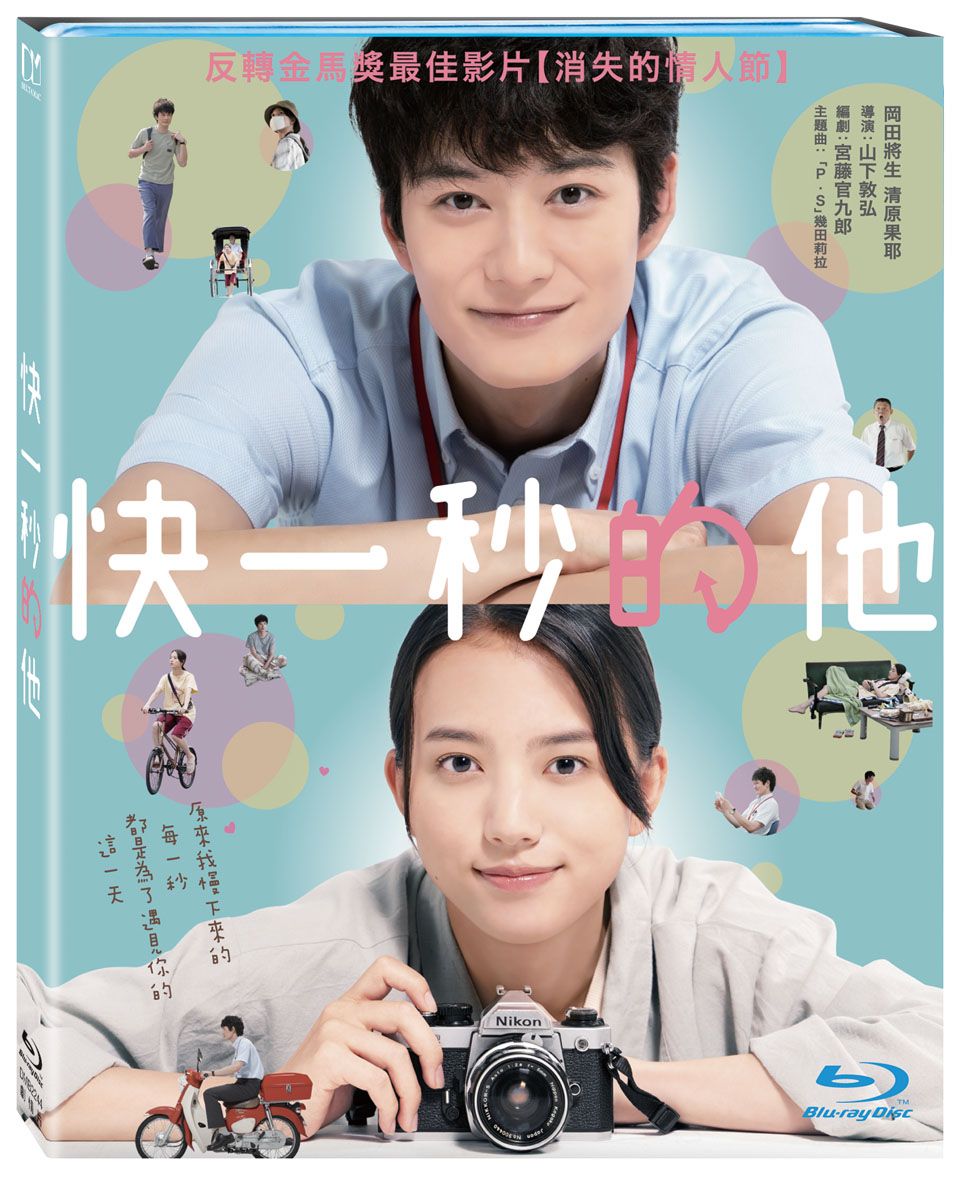 快一秒的他 (BD)