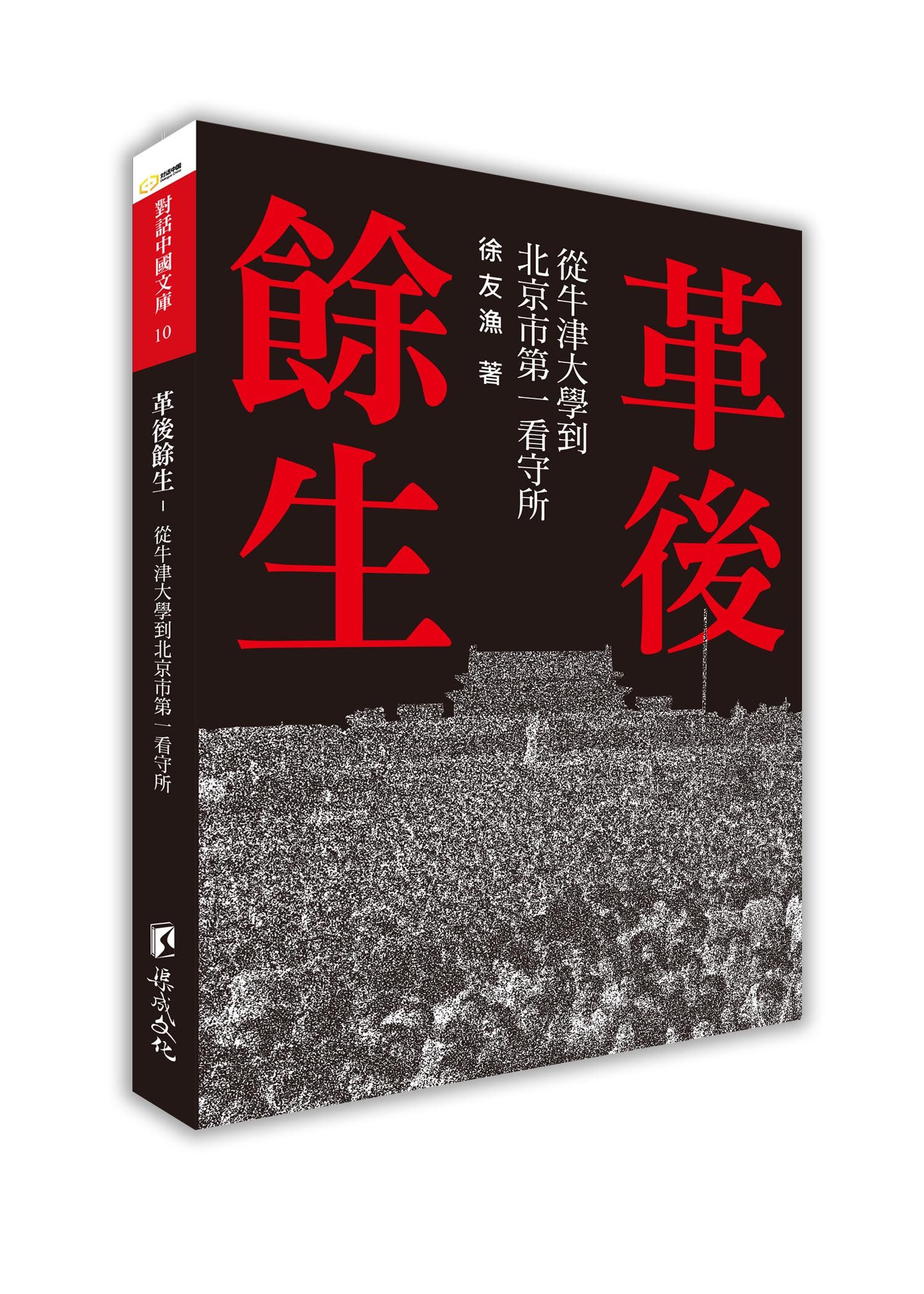 革後餘生: 從牛津大學到北京市第一看守所