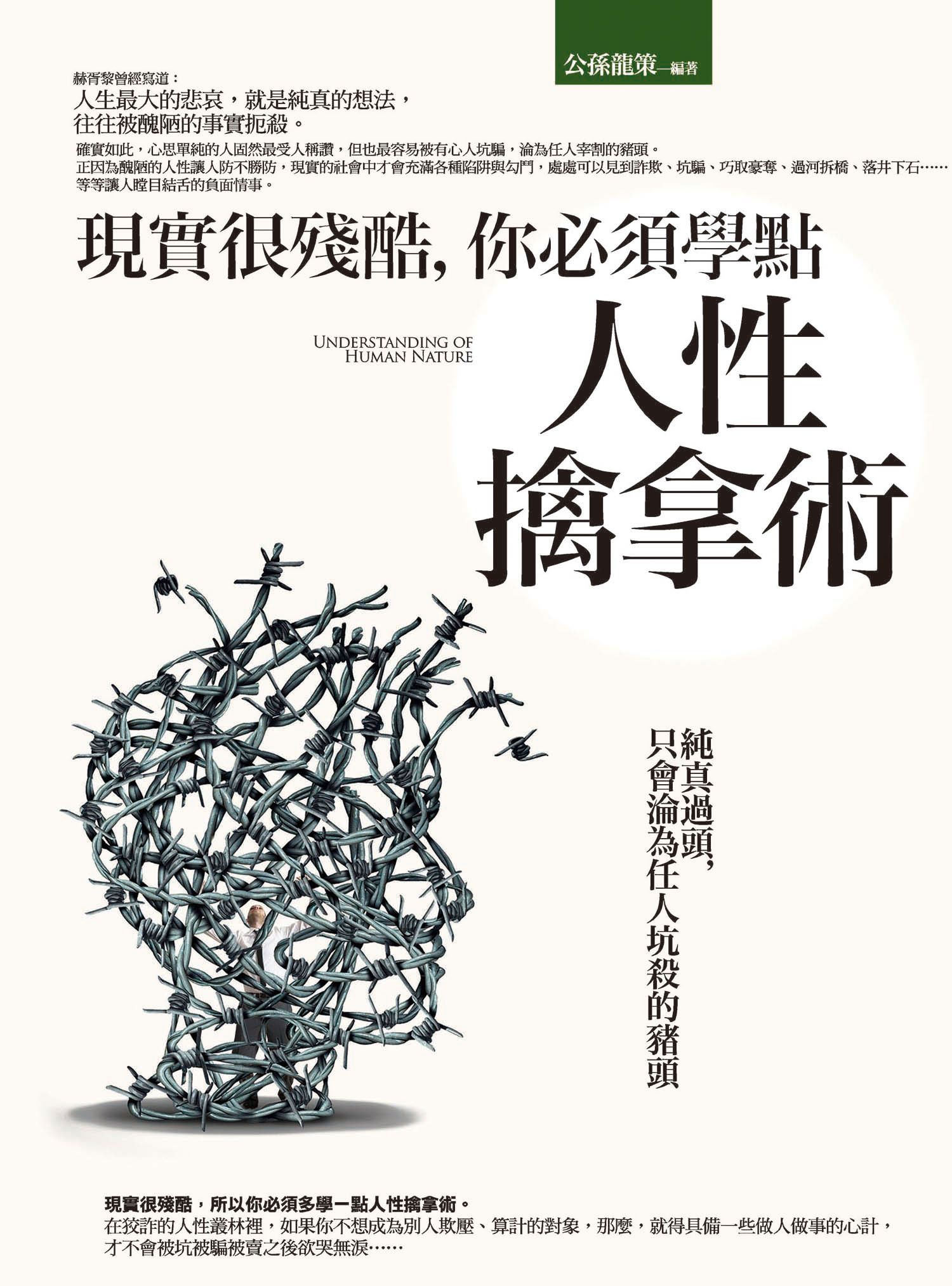 現實很殘酷, 你必須學點人性擒拿術