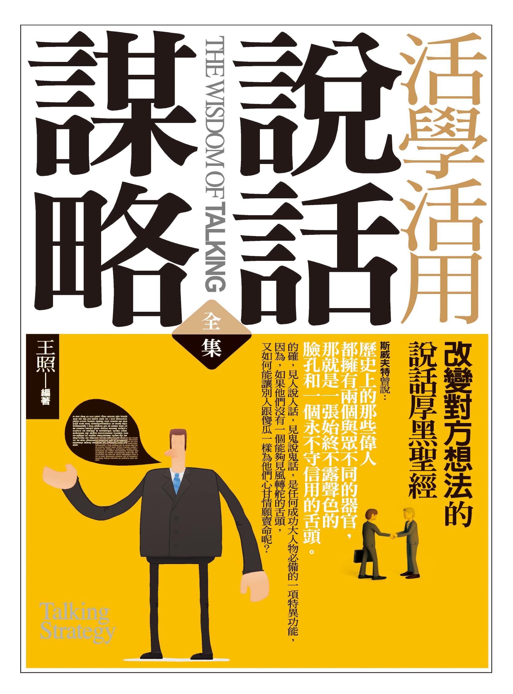 活學活用說話謀略全集