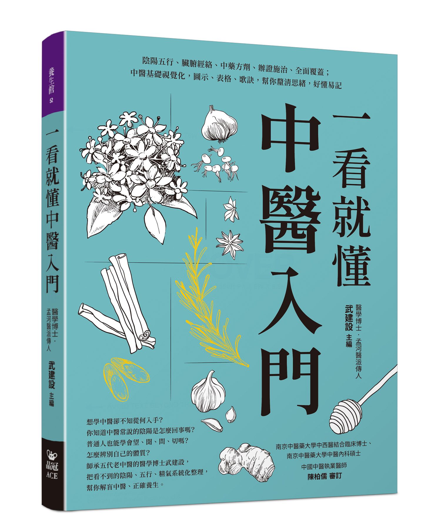 一看就懂中醫入門