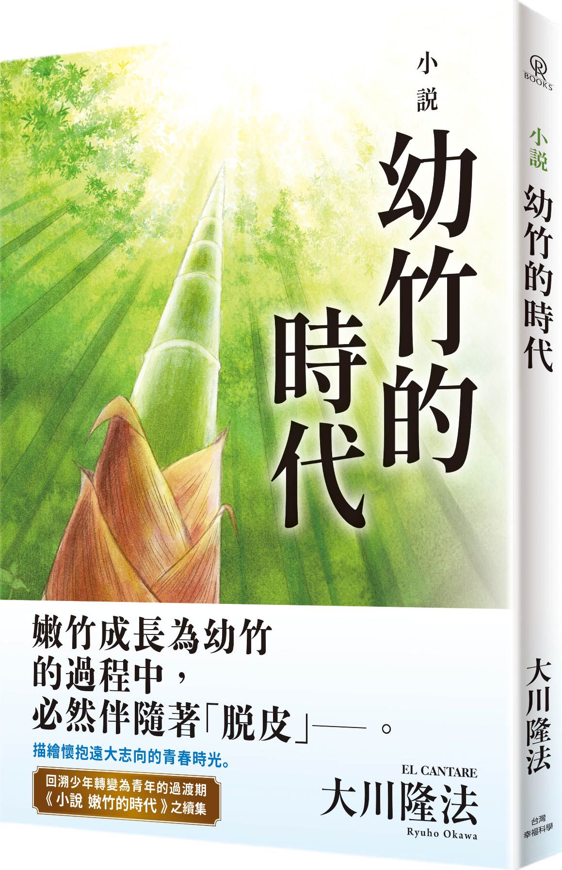 小說: 幼竹的時代