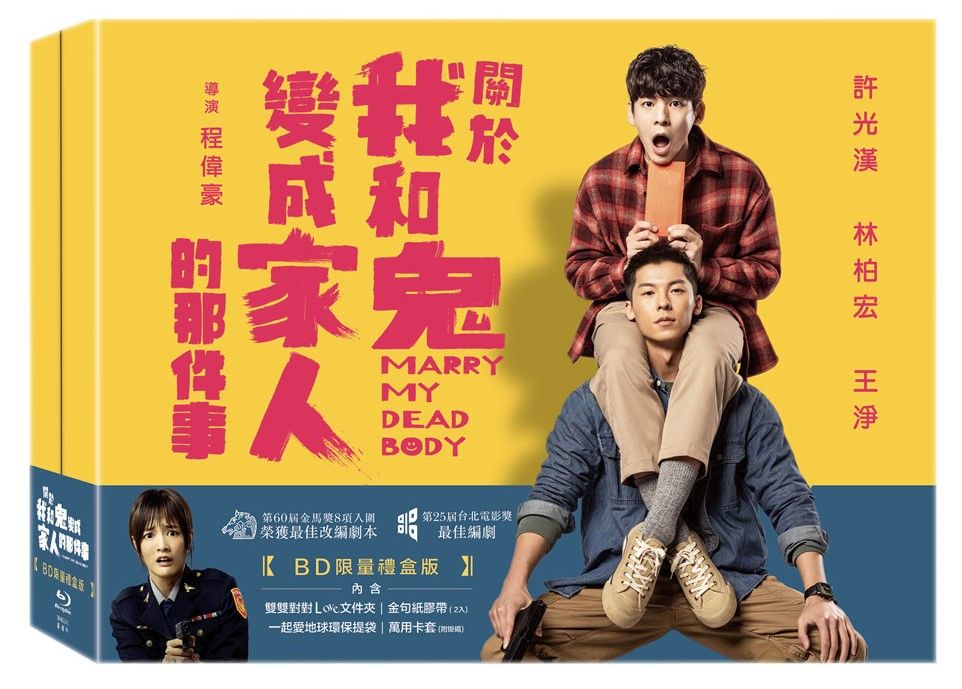 關於我和鬼變成家人的那件事 (BD/限量禮盒版)
