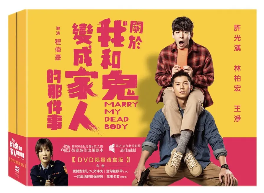 關於我和鬼變成家人的那件事 (DVD/限量禮盒版)