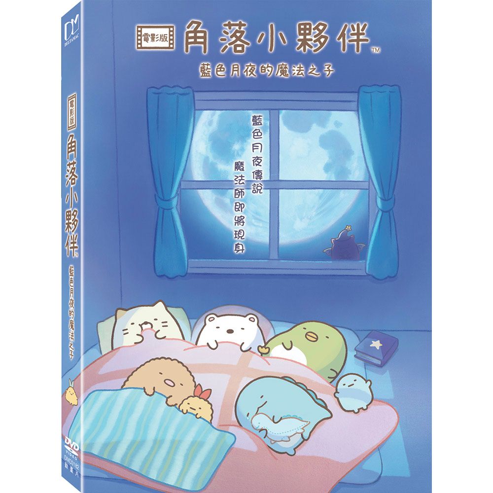 角落小夥伴電影版: 藍色月夜的魔法之子 (DVD)