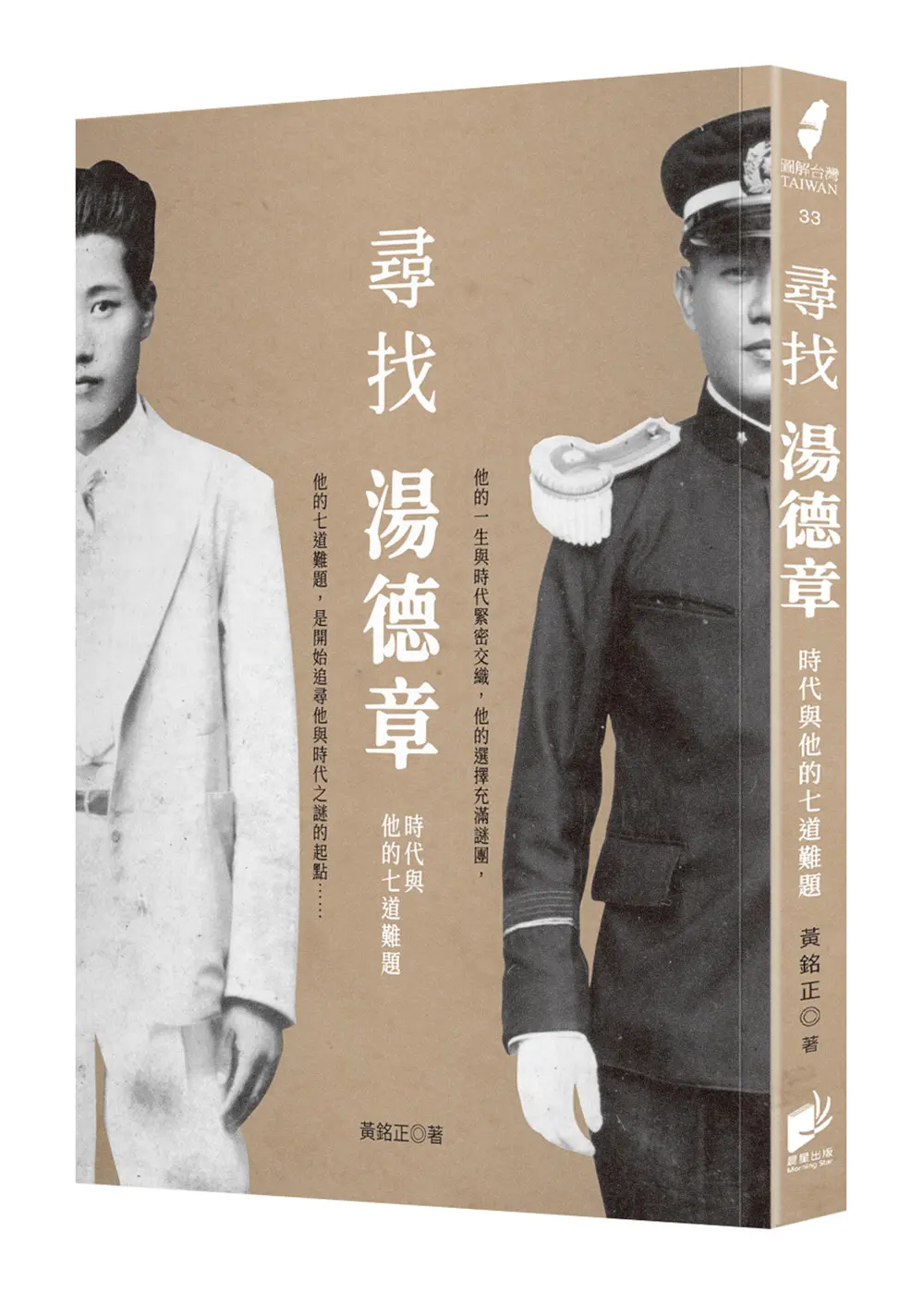 尋找湯德章: 時代與他的七道難題