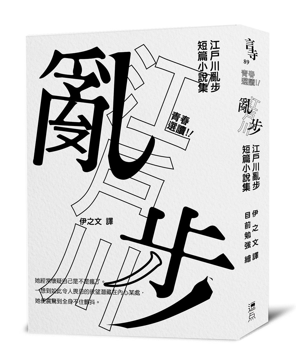 青春選讀: 江戶川亂步短篇小說選 (啾咪文庫本)