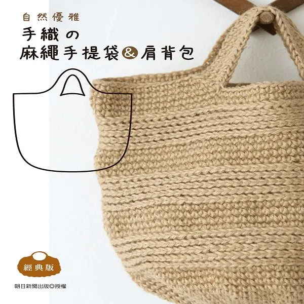 自然優雅．手織の麻繩手提袋&肩背包 (經典版)