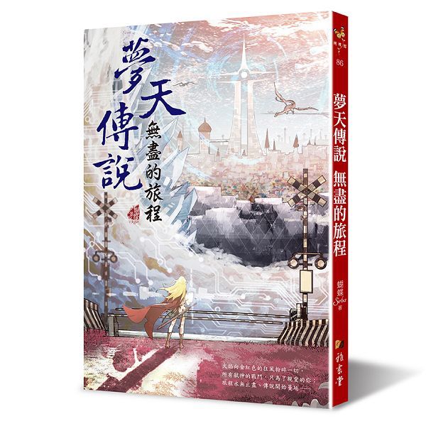 夢天傳說: 無盡的旅程