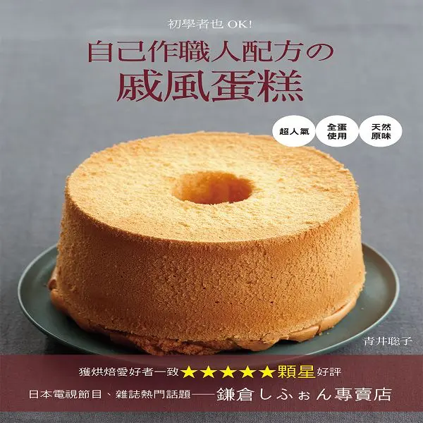 初學者也OK! 自己作職人配方の戚風蛋糕