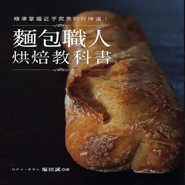 精準掌握近乎完美的好味道! 麵包職人烘焙教科書