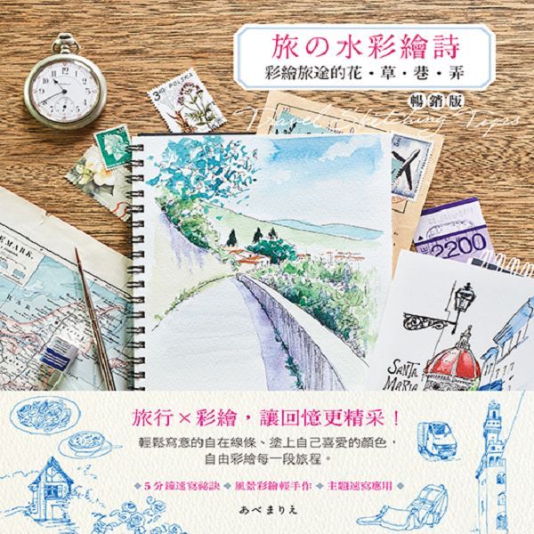 旅の水彩繪詩: 彩繪旅途的花．草．巷．弄 (暢銷版)
