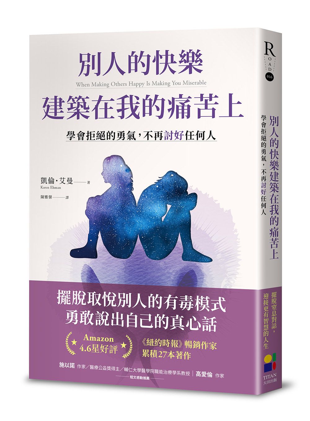 別人的快樂建築在我的痛苦上: 學會拒絕的勇氣, 不再討好任何人