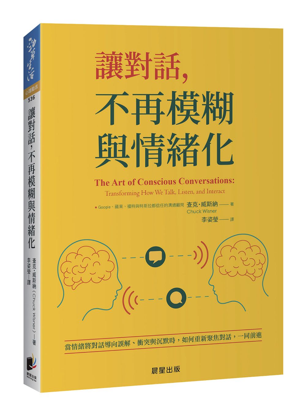 讓對話, 不再模糊與情緒化: 當情緒將對話導向誤解、衝突與沉默時, 如何重新聚焦對話, 一同前進
