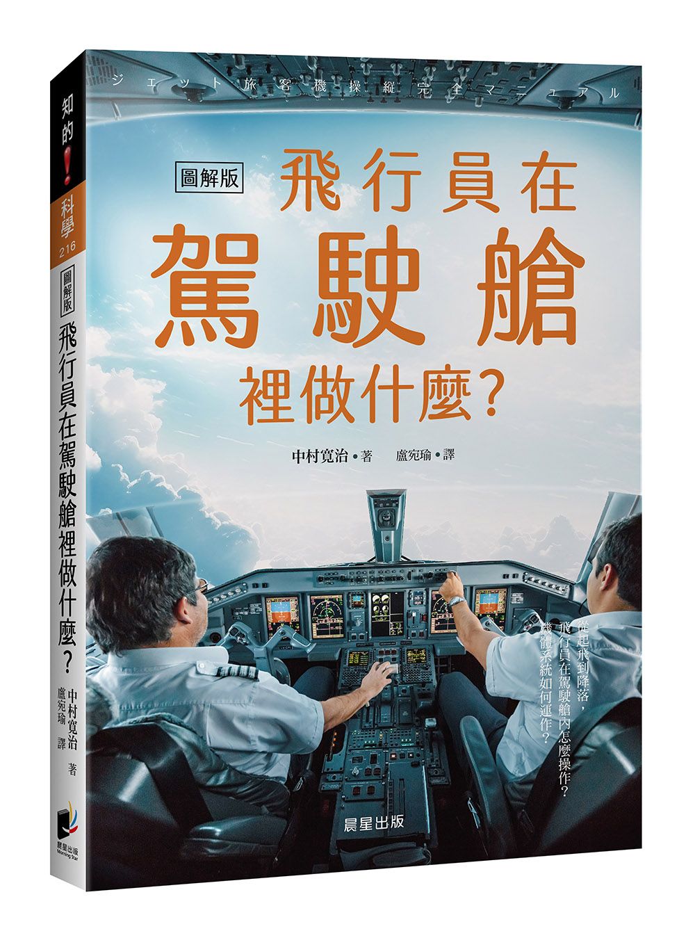 飛行員在駕駛艙裡做什麼? 從起飛到降落, 飛行員在駕駛艙內怎麼操作? 機體系統如何運作?