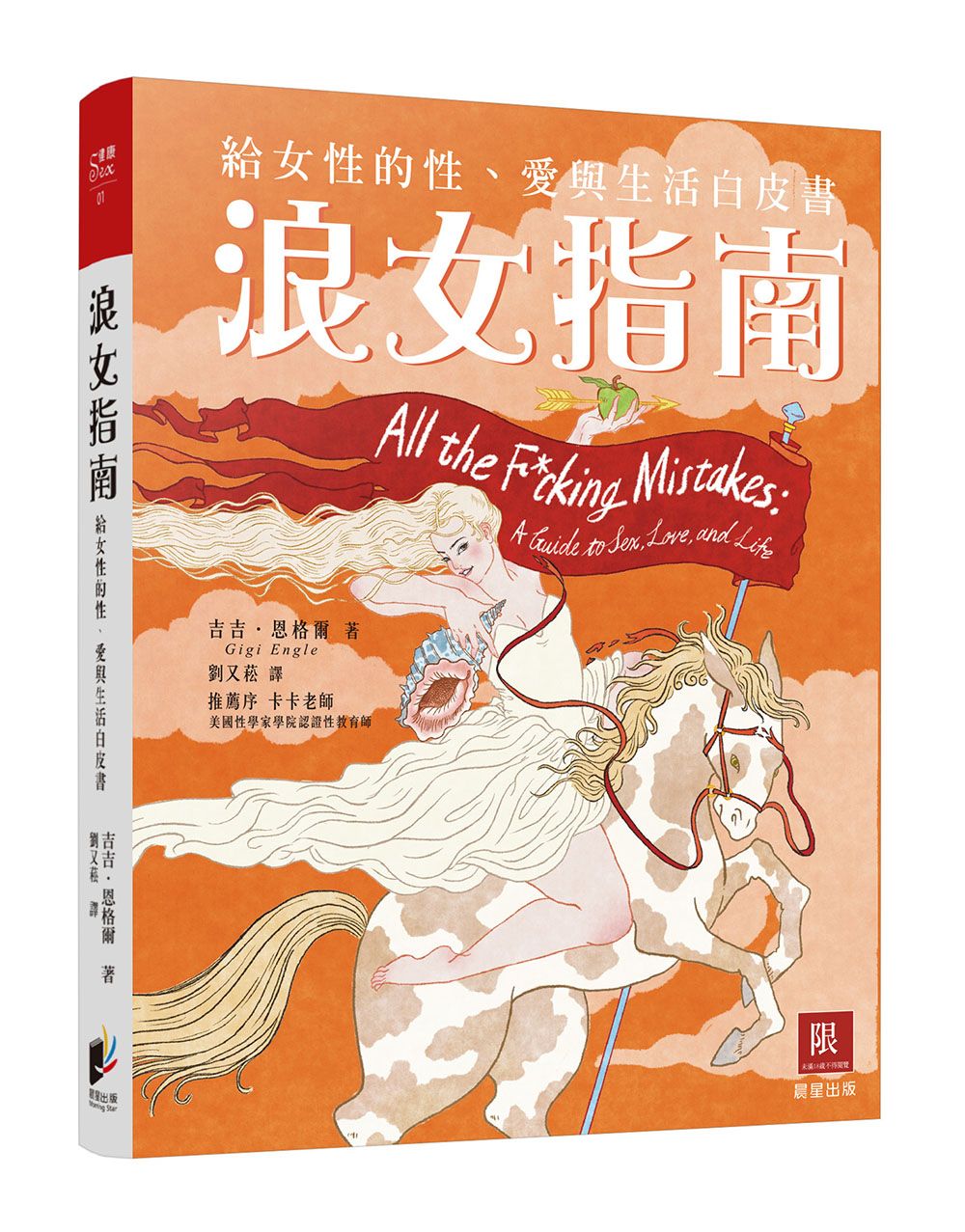 浪女指南: 給女性的性、愛與生活白皮書