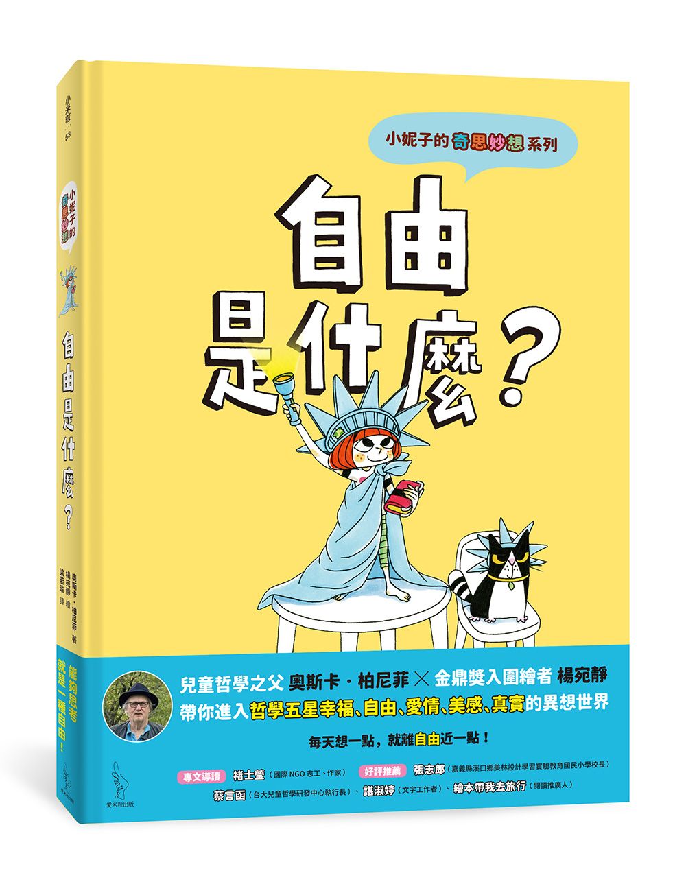 小妮子的奇思妙想: 自由是什麼?