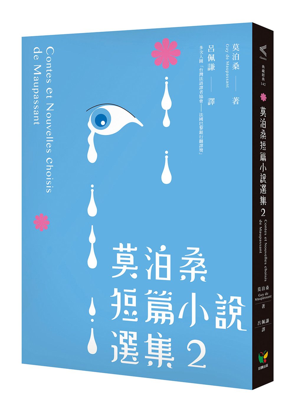 莫泊桑短篇小說選集 2