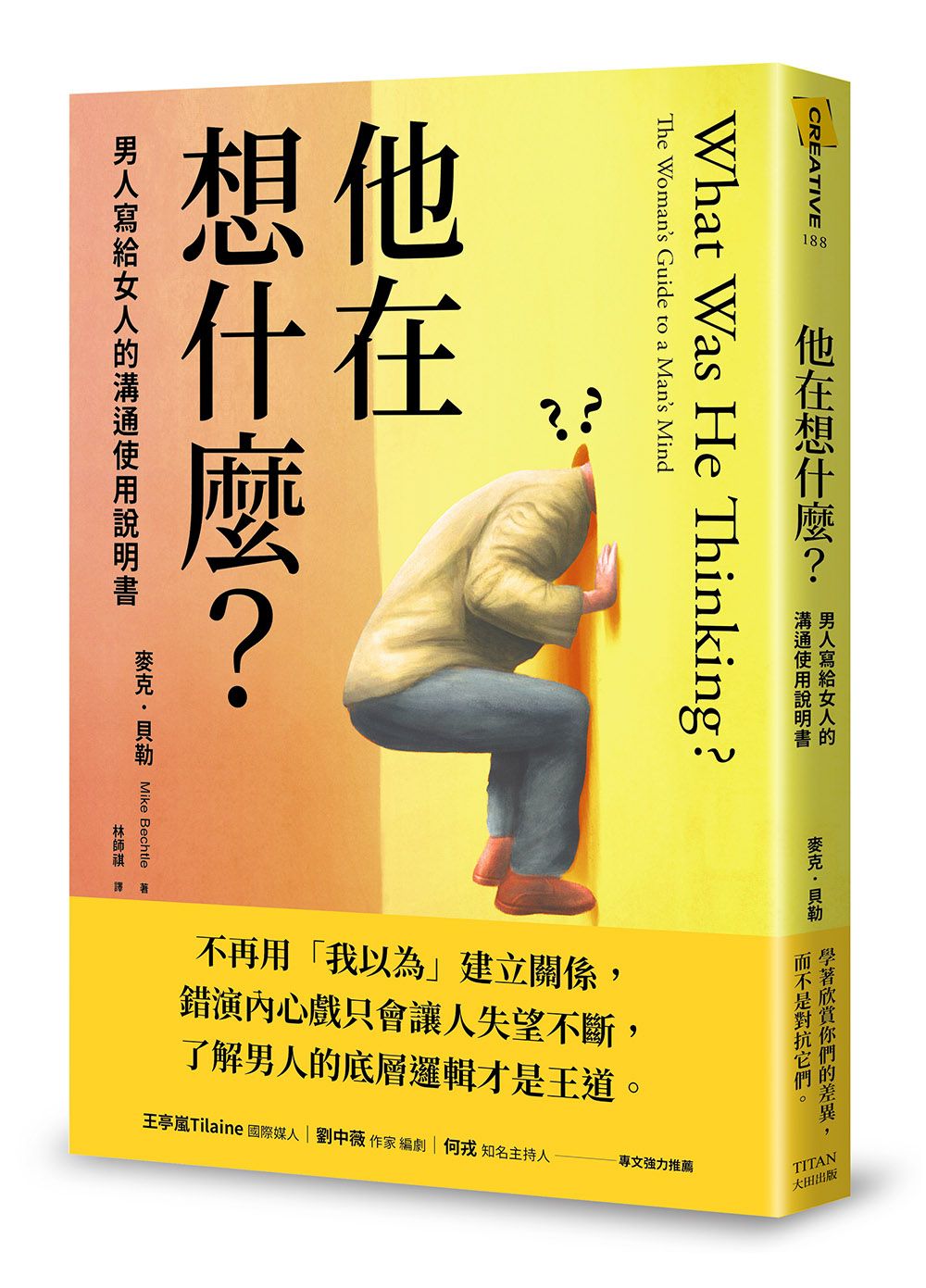 他在想什麼? 男人寫給女人的溝通使用說明書