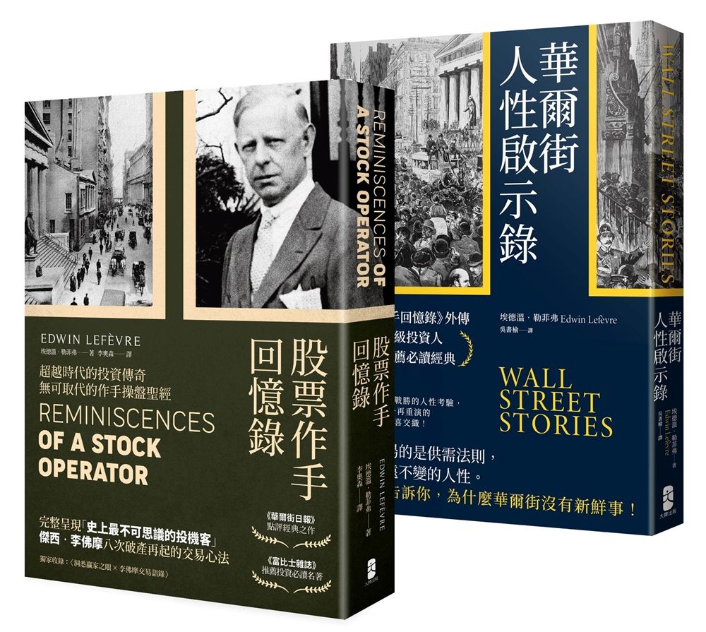 洞悉人性與市場的投資必讀經典套書: 股票作手回憶錄+華爾街人性啟示錄 (2冊合售)