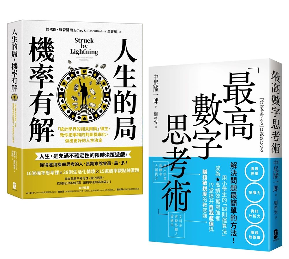 解決問題最簡單的方法雙套書: 人生的局, 機率有解+最高數字思考術 (2冊合售)