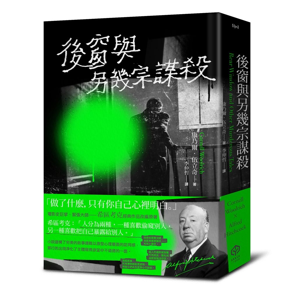 後窗與另幾宗謀殺: 緊張大師希區考克的謀殺文本 (精裝版)