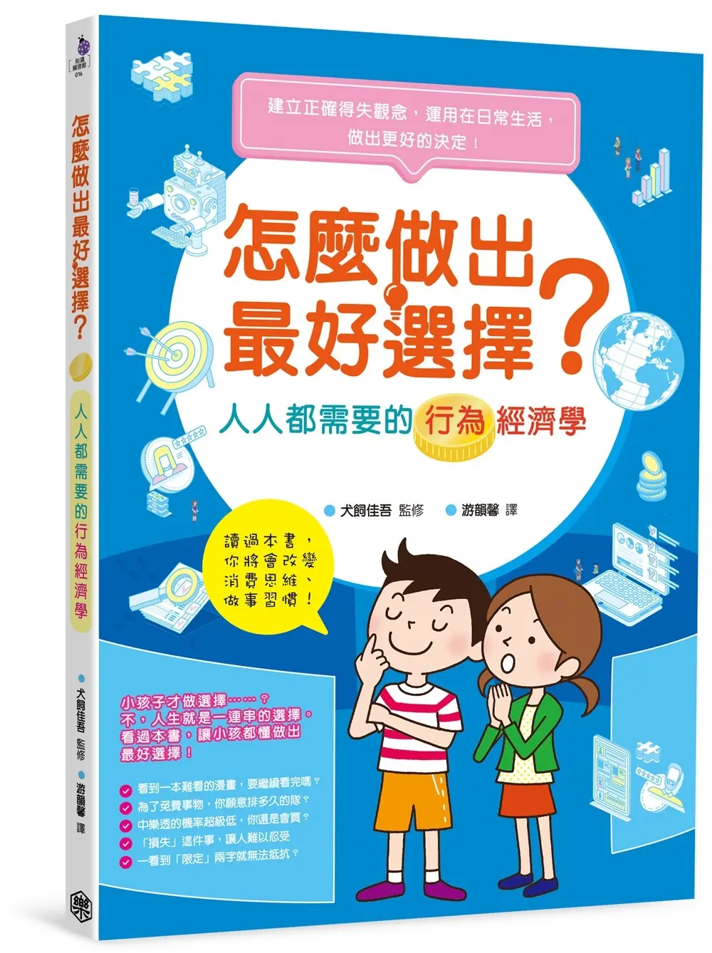 怎麼做出最好選擇: 人人都需要的行為經濟學