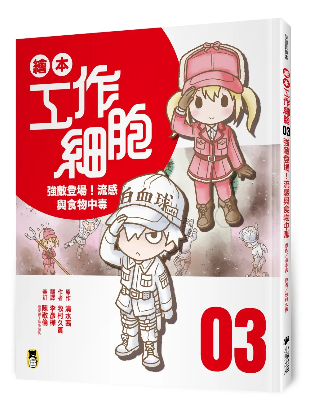 繪本工作細胞 3: 強敵登場! 流感與食物中毒