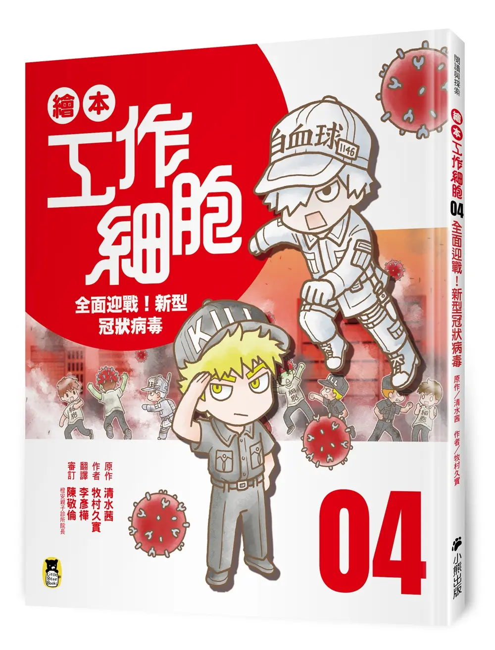 繪本工作細胞 4: 全面迎戰! 新型冠狀病毒