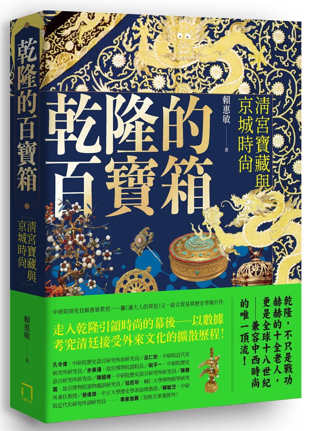乾隆的百寶箱: 清宮寶藏與京城時尚