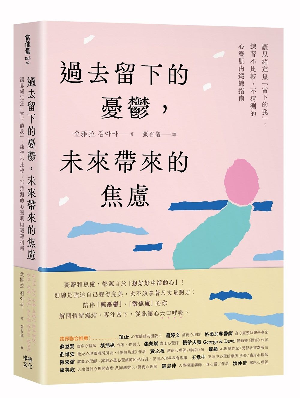 過去留下的憂鬱, 未來帶來的焦慮: 讓思緒定焦當下的我, 練習不比較、不猜測的心靈肌肉鍛鍊指南