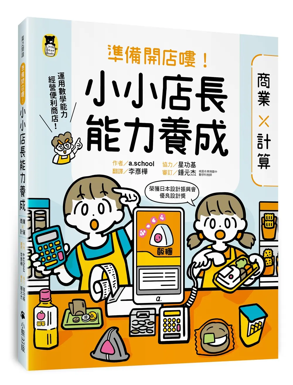 準備開店嘍! 小小店長能力養成: 商業X計算