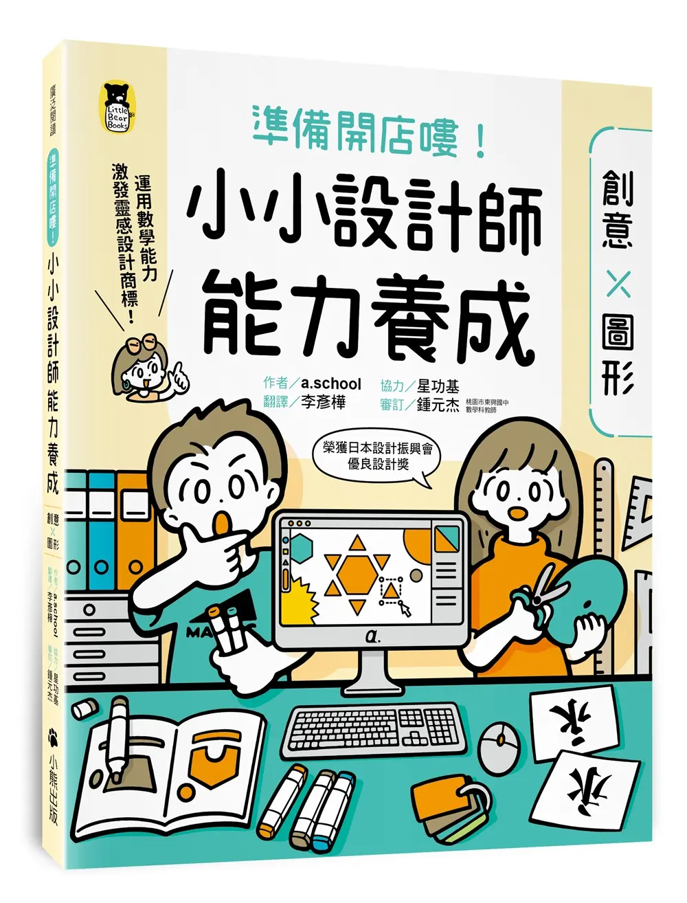 準備開店嘍! 小小設計師能力養成: 創意X圖形 (附圖形操作紙卡)
