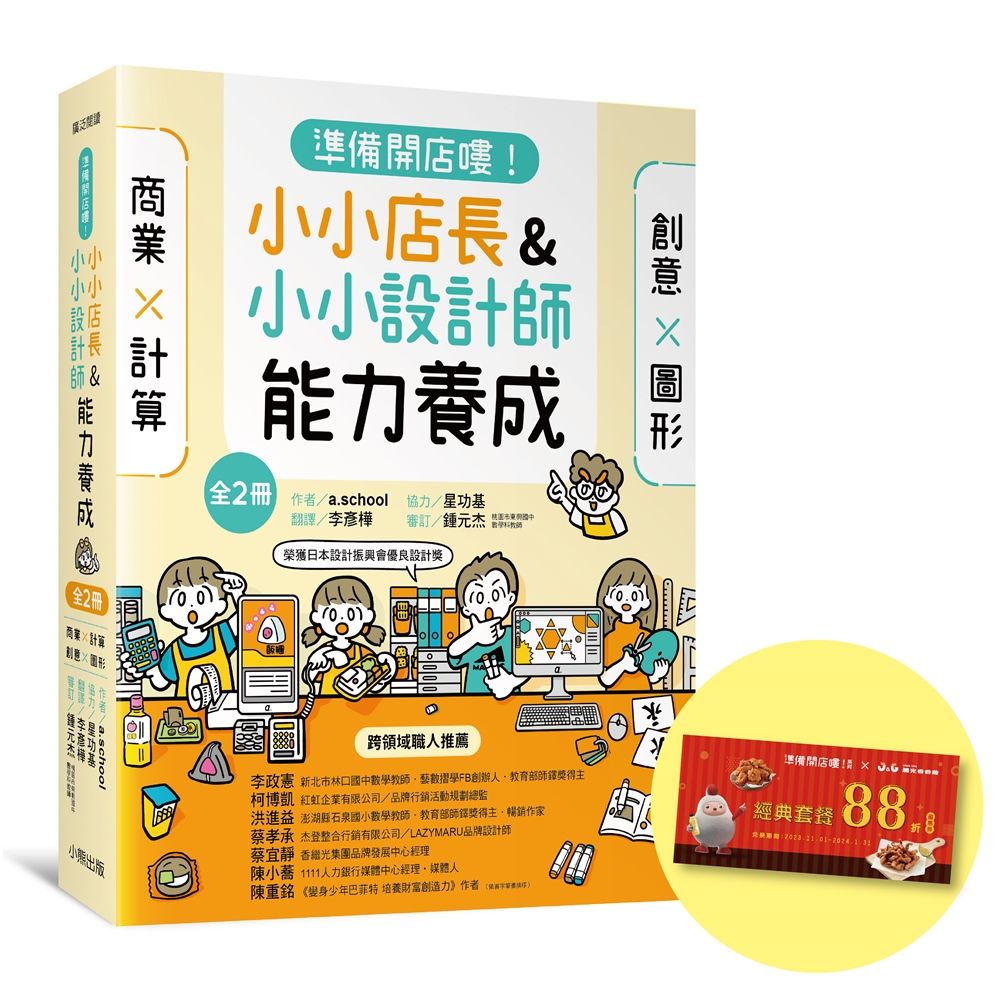 準備開店嘍! 小小店長&小小設計師能力養成系列 (附限量繼光香香雞優惠券/2冊合售)