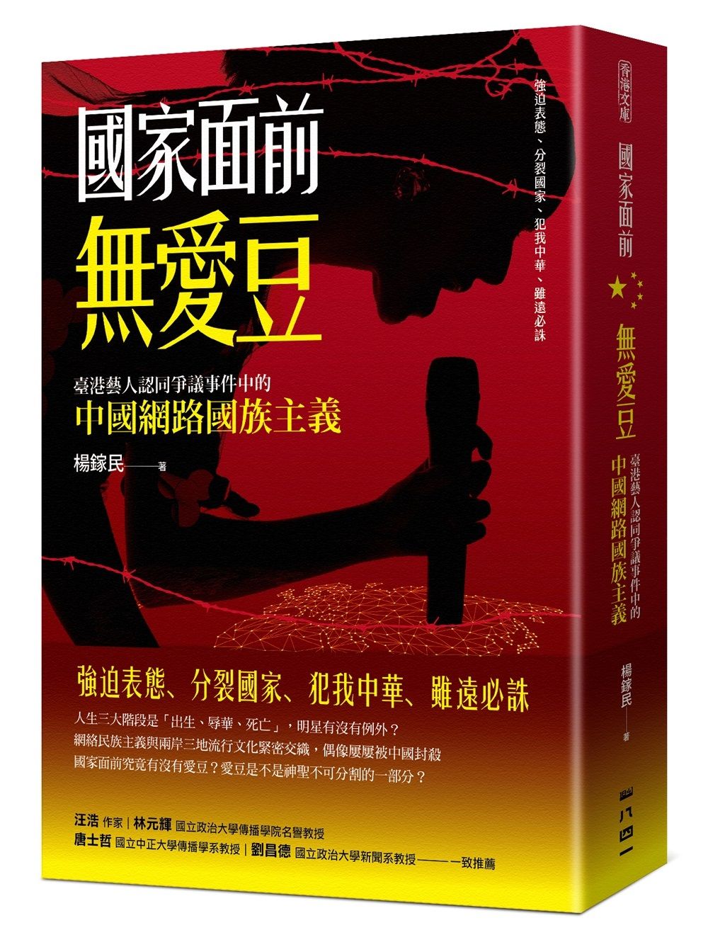 國家面前無愛豆