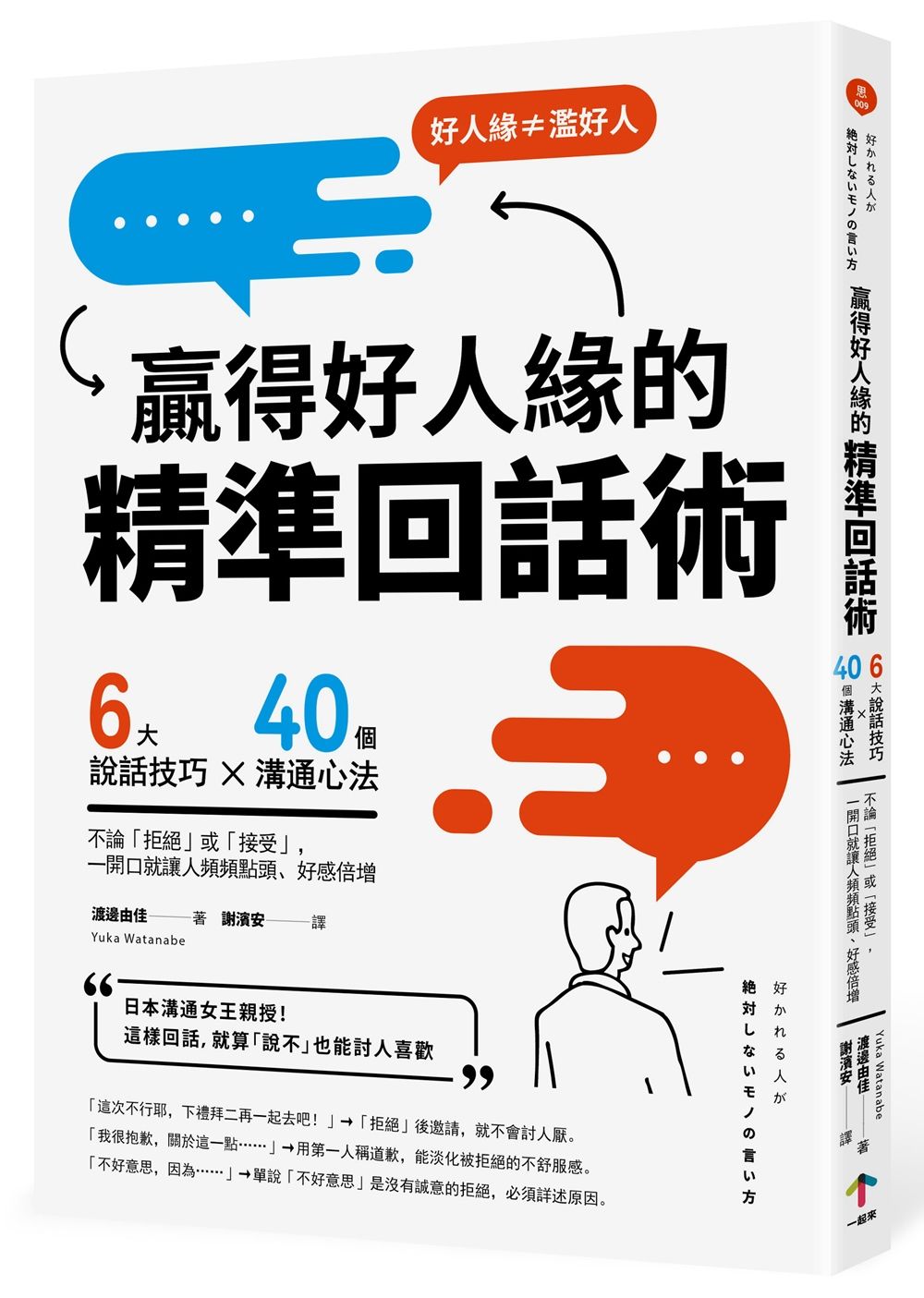 贏得好人緣的精準回話術: 6大說話技巧x40個溝通心法, 不論拒絕或接受, 一開口就讓人頻頻點頭、好感倍增 (第2版)