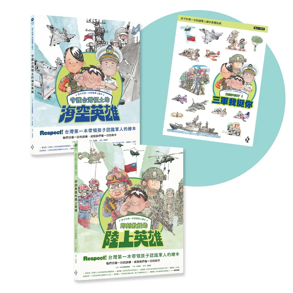 孩子的第一本認識軍人繪本套書 (附我挺你陸海空三軍貼紙/2冊合售)