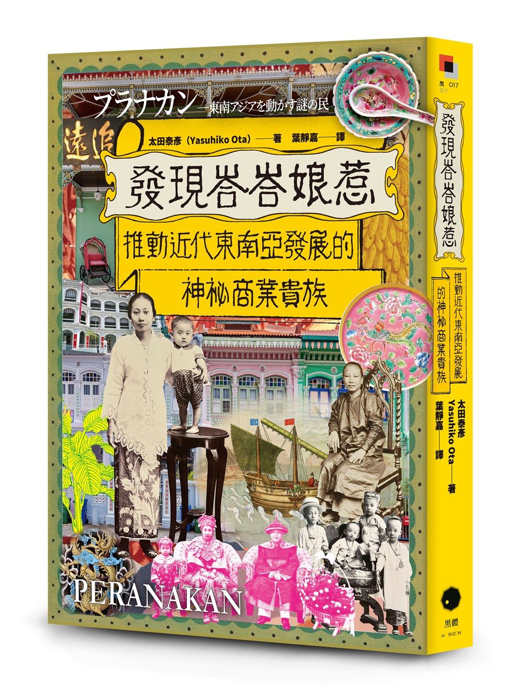 發現峇峇娘惹: 推動近代東南亞發展的神秘商業貴族