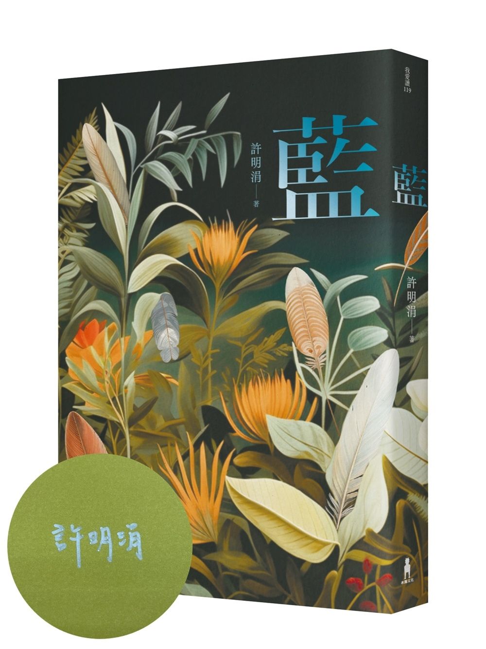 藍: 許明涓短篇小說集 (限量作者親簽版)