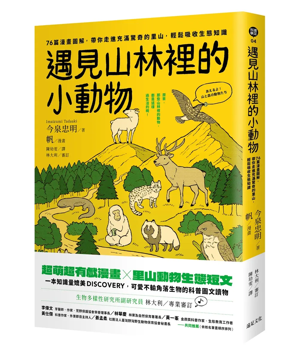 遇見山林裡的小動物: 76篇漫畫圖解, 帶你走進充滿驚奇的里山, 輕鬆吸收生態知識