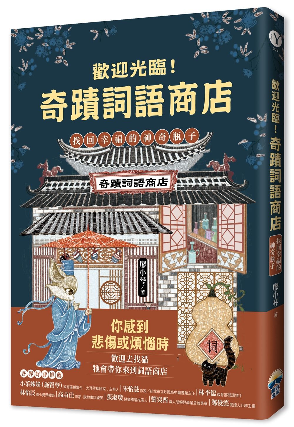 歡迎光臨! 奇蹟詞語商店: 找回幸福的神奇瓶子