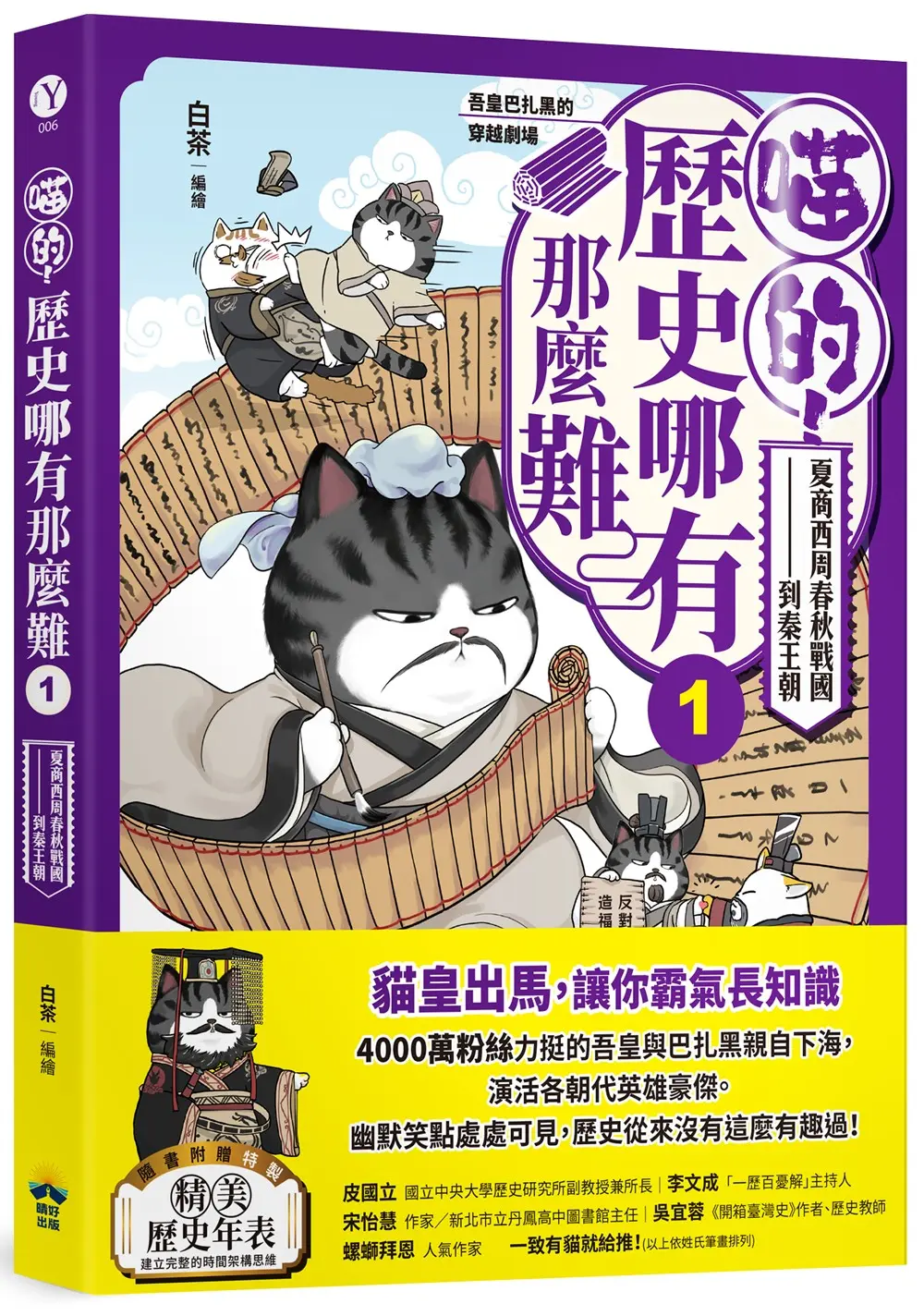 喵的! 歷史哪有那麼難 1: 夏商西周春秋戰國到秦王朝 吾皇巴扎黑的穿越劇場