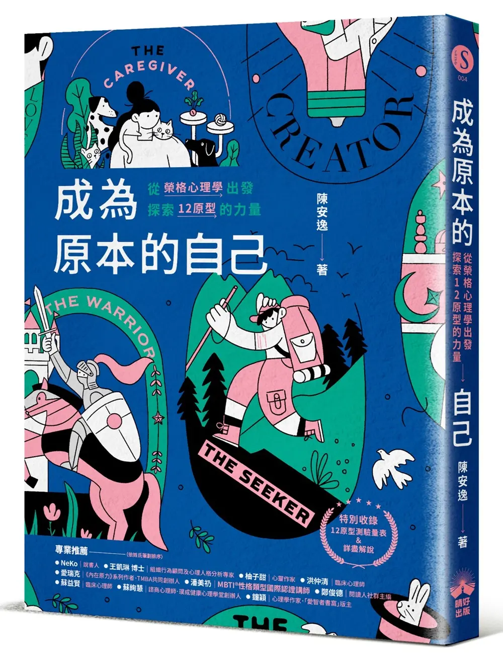 成為原本的自己: 從榮格心理學出發探索12原型的力量