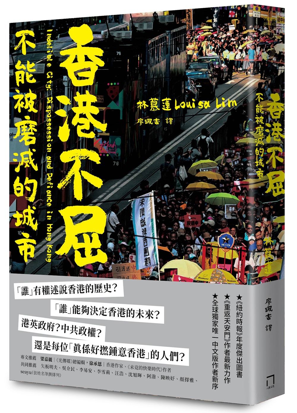 香港不屈: 不能被磨滅的城市